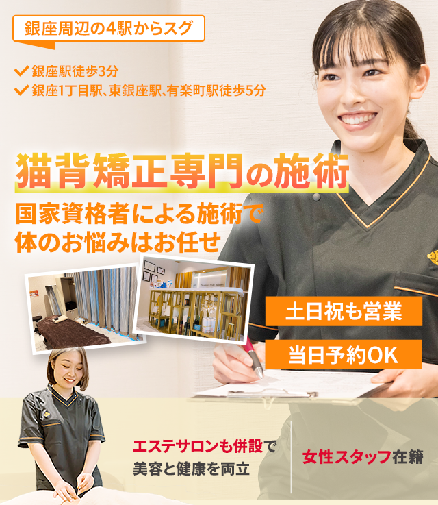 猫背矯正専門 早期改善に自信があります